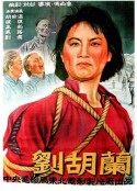 刘胡兰            (1950)