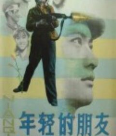 年轻的朋友            (1981)