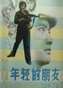 年轻的朋友            (1981)