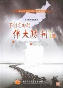 不能忘却的伟大胜利            (2013)