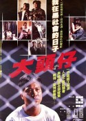 大头仔 大頭仔            (1988)