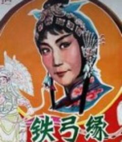 铁弓缘            (1979)