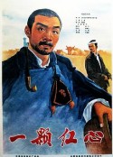 一颗红心            (1965)