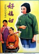 好媳妇