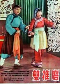 双推磨            (1954)