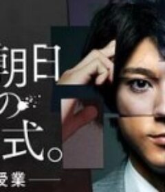赖田朝日的方程式。-最恶的授课- 頼田朝日の方程式。-最凶の授業-            (2020)