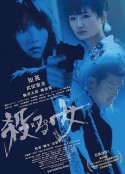 殺る女            (2018)