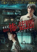电影版 毛骨悚然撞鬼经 被诅咒的家 劇場版 ほんとうにあった怖い話2020～呪われた家～            (2020)