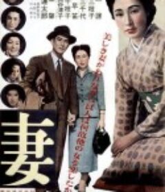 妻子 妻            (1953)