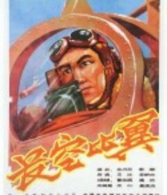 长空比翼            (1958)