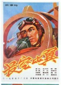 长空比翼            (1958)