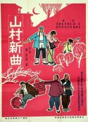 山村新曲            (1965)