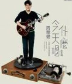 周华健：今天唱什么世界巡回演唱会-台北场 （2016）