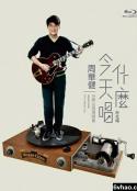 周华健：今天唱什么世界巡回演唱会-台北场 （2016）