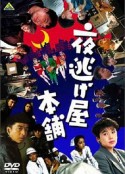 夜逃屋本舖3 夜逃げ屋本舗3            (1995)