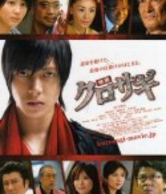 诈欺猎人 映画 クロサギ            (2008)