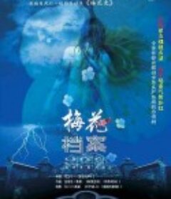 梅花档案            (2003)