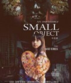 小玩意            (2018)