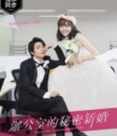 新婚甜心是同事 社内マリッジハニー            (2020)