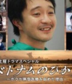 越南之光 ～我开始无偿医疗理由～ ベトナムのひかり ～ボクが無償医療を始めた理由～            (2019)