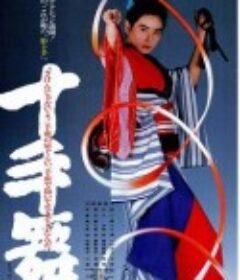 十手舞            (1986)