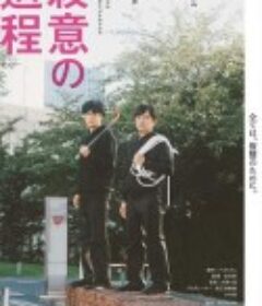 杀意的道程 殺意の道程            (2020)