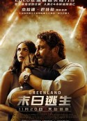 末日逃生 Greenland            (2020)