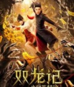 双龙记之和平契约            (2020)