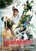 七侠五义之五鼠闹东京 七俠五義之五鼠鬧東京            (1993)