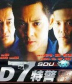 D7特警            (2000)