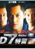 D7特警            (2000)