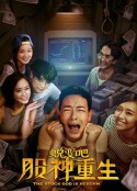 蜕变吧，股神重生            (2020)