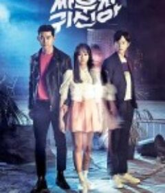 打架吧鬼神 싸우자 귀신아            (2016)