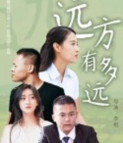 远方有多远            (2020)