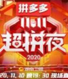 2020湖南卫视11.11超拼夜            (2020)