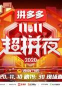 2020湖南卫视11.11超拼夜            (2020)