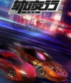 画江湖轨夜行 画江湖之轨夜行            (2020)