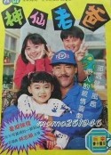 神仙老爸            (1992)