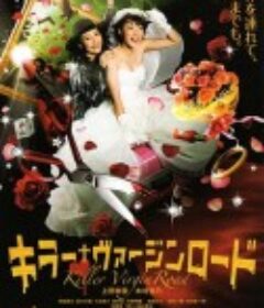 杀手·婚礼之路 キラー・ヴァージンロード            (2009)
