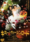 杀手·婚礼之路 キラー・ヴァージンロード            (2009)
