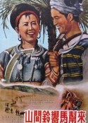 山间铃响马帮来            (1954)