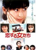 青春恋爱梦 恋する女たち            (1986)