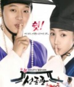 成均馆绯闻 성균관스캔들            (2010)