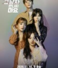 拜托不要见那个男人 제발 그 남자 만나지 마요            (2020)