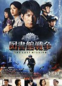图书馆战争2：最后的任务 図書館戦争 -THE LAST MISSION-            (2015)
