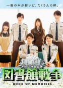 图书馆战争：记忆之书 図書館戦争 BOOK OF MEMORIES            (2015)
