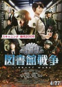 图书馆战争 図書館戦争            (2013)