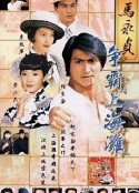 马永贞之争霸上海滩            (1998)