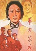 革命家庭            (1961)
