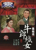 牛郎织女            (1963)
